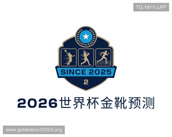 知道2026世界杯金靴预测