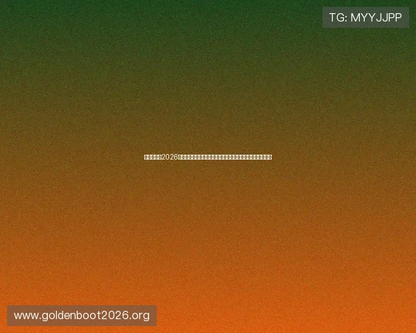 美国世界杯2026参赛球队名单公布及晋级规则全面解读助你了解赛事竞争格局